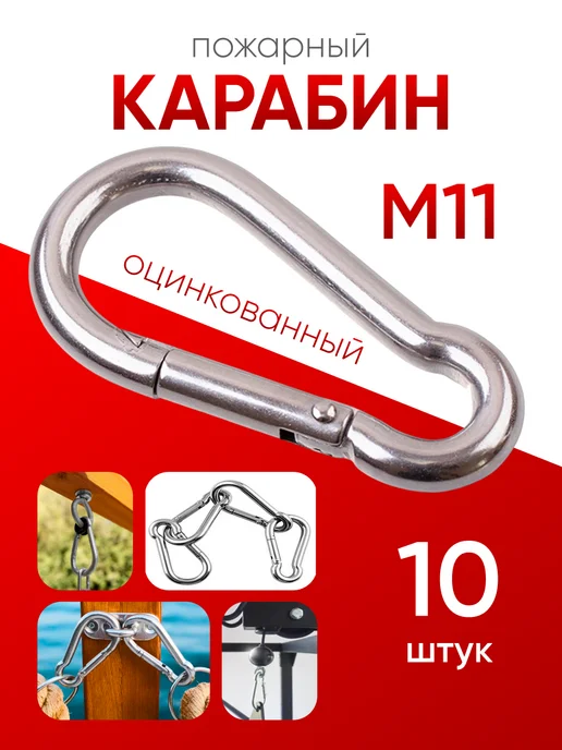 МЕТАЛЛСЕРВИС Карабин пожарный с фиксатором оцинкованный М 11 (10шт), 10 шт