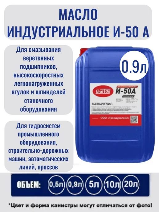 Масло индустриальное И-50 А 0,5 л, 900 мл