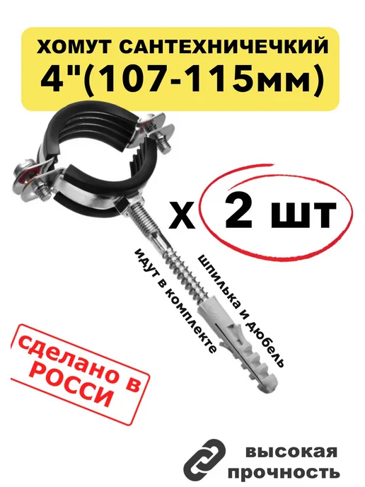 DELRUS хомут сантехнический 4 дюйма (107-115мм) для труб, к-т 2 шт, 2 шт