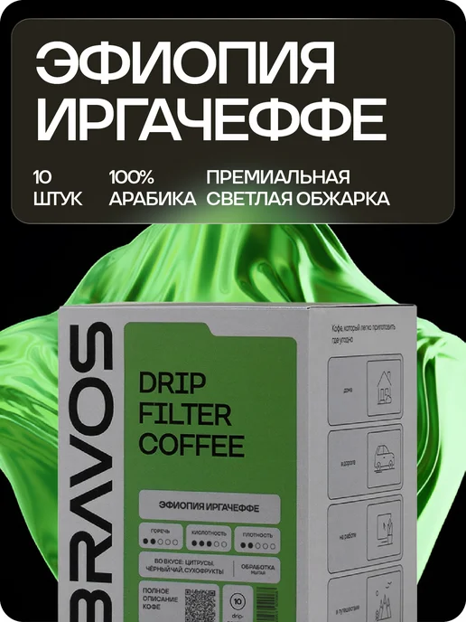 BRAVOS COFFEE Дрип кофе Эфиопия Иргачеффе 10шт, 10 шт