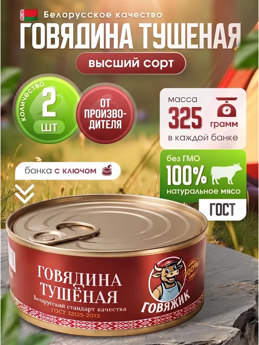 Сытные угодья Говядина тушеная высший сорт Говяжик 2 банки по 325 г, 325 г