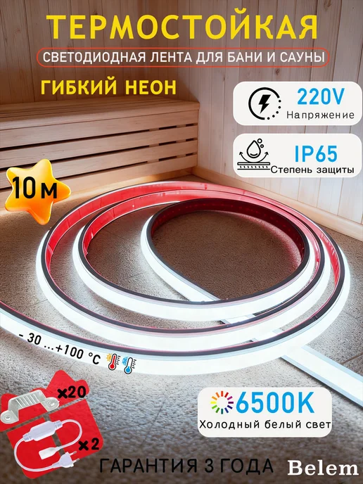 Светодиодная лента 220В 6500K IP65 для сауны и бани 10м, 10 м