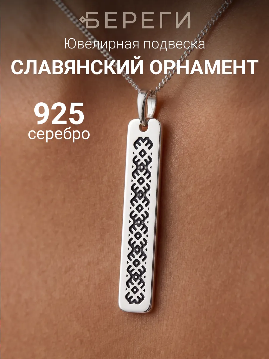 Подвеска на шею ювелирная Славянский орнамент серебро 925