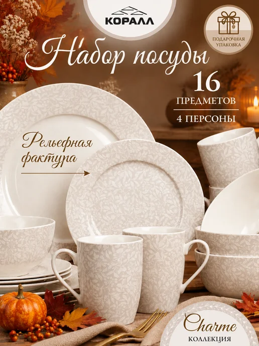 Коралл Набор посуды на 4 персоны Charme 16 предметов фарфор NEW, белый
