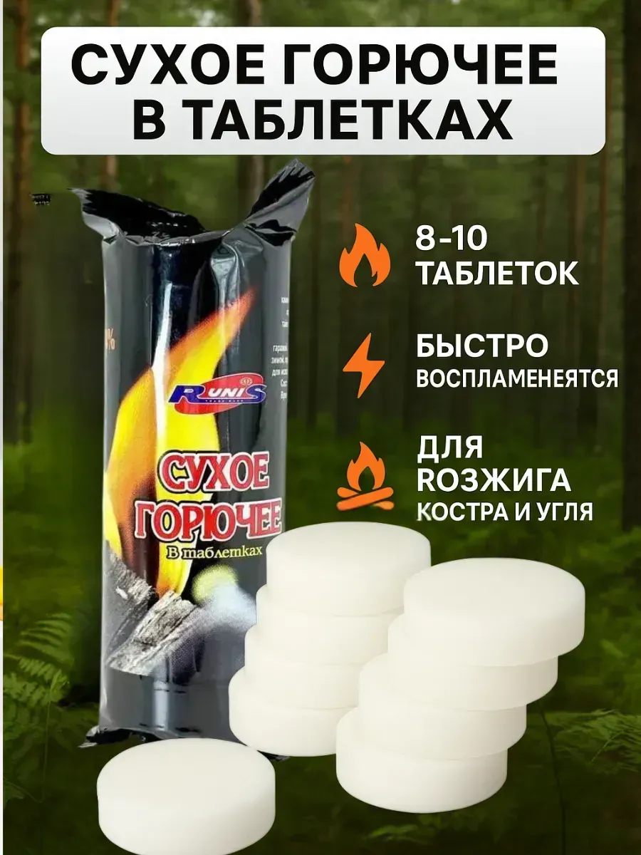 Сухое горючее в таблетках для розжига костра, мангала и печи