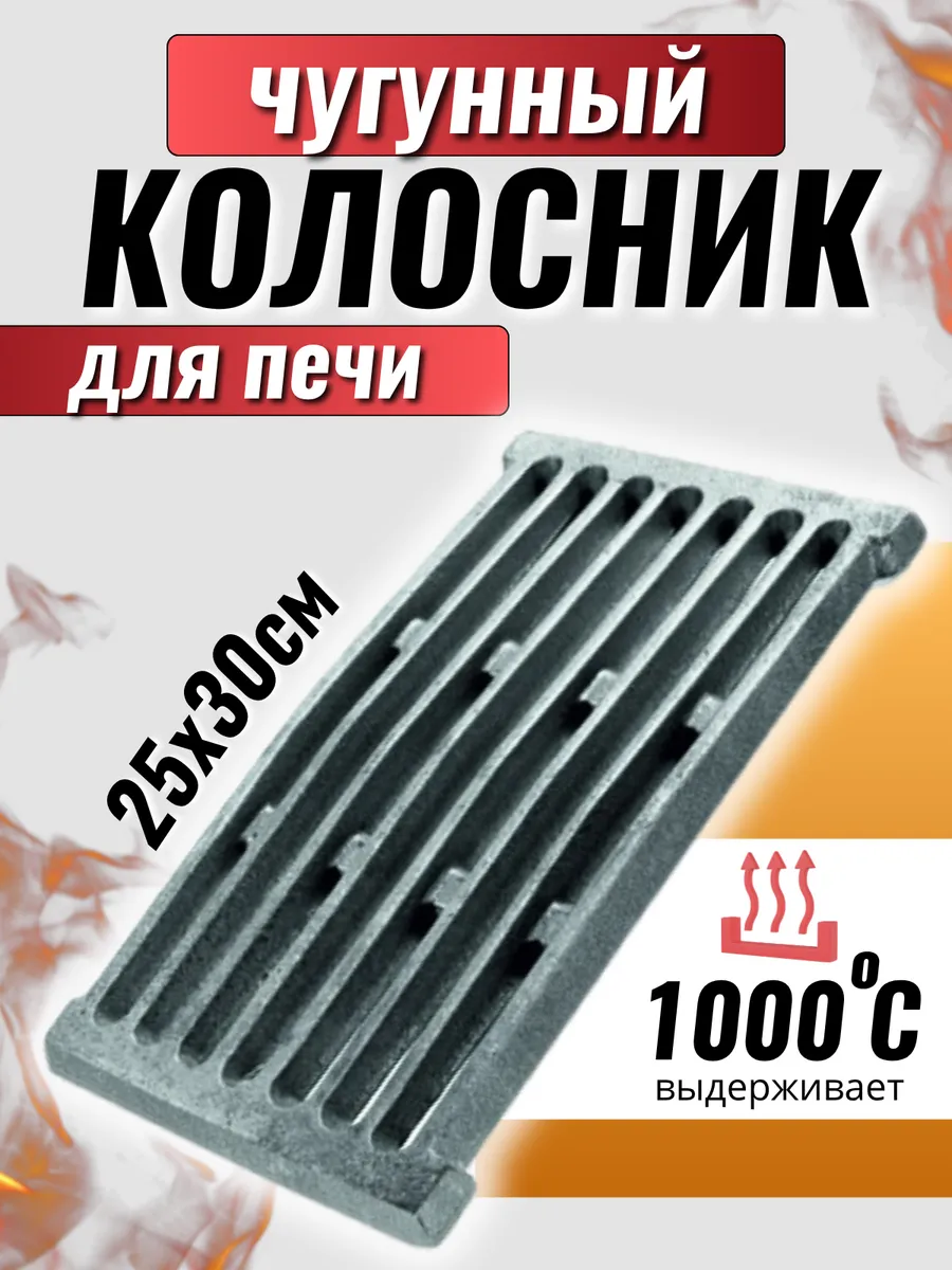 Колосник решетка чугунный для печи