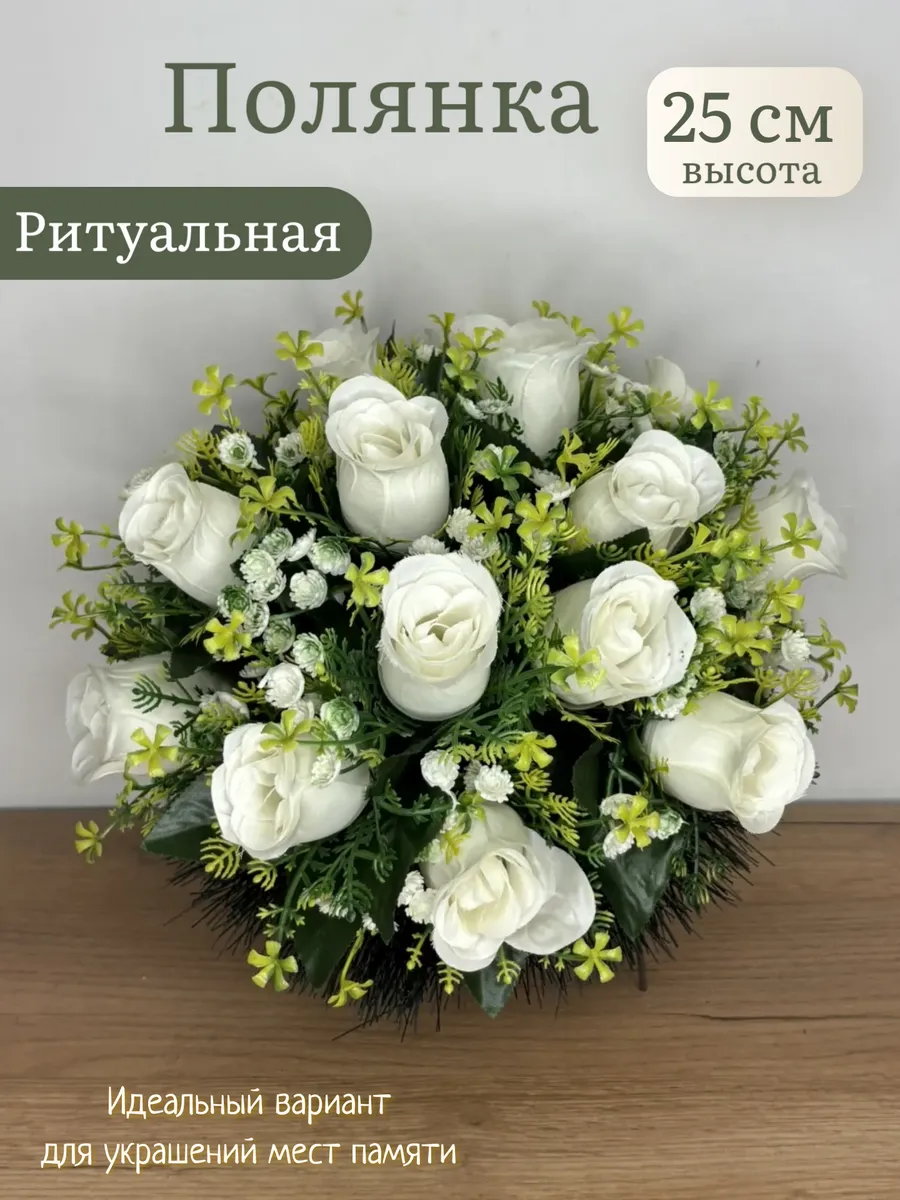Полянка ритуальная. Корзина. На кладбище. Для декора. Розы