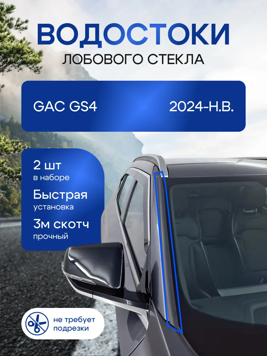 Водосток лобового стекла GAC GS4 2024-н.в