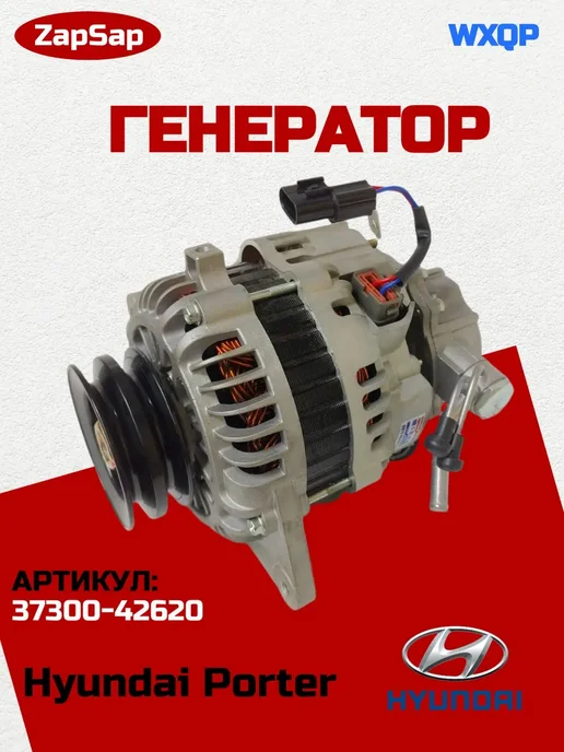 Нет бренда Генератор для Hyundai Porter H100, вариант