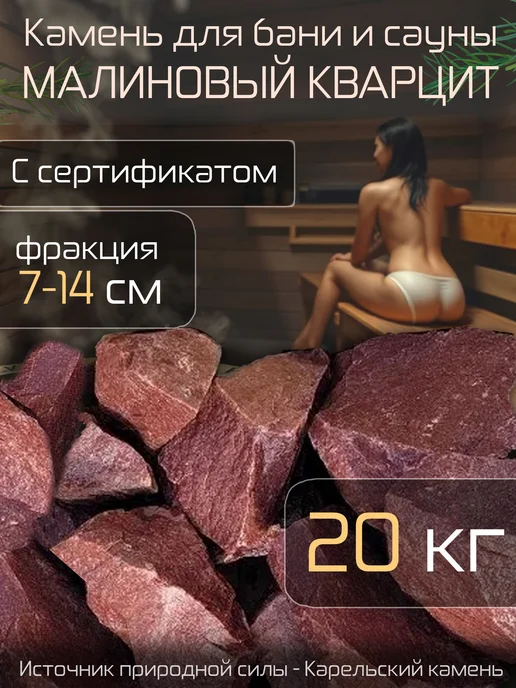 КАМНИ УРАЛА Камни для бани и сауны "Малиновый кварцит", 20 кг, 20 кг