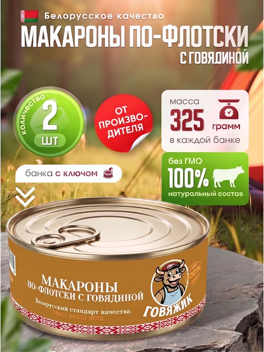 Сытные угодья Макароны с тушеной говядиной Говяжик 2 банки по 325 г, 325 г
