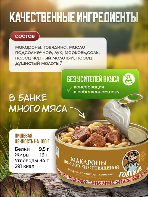 Сытные угодья Макароны с тушеной говядиной Говяжик 2 банки по 325 г, 325 г, фото 3