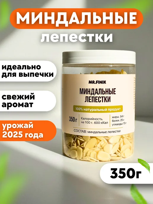 Mr.Finik Миндальные лепестки 200 г, 350 г