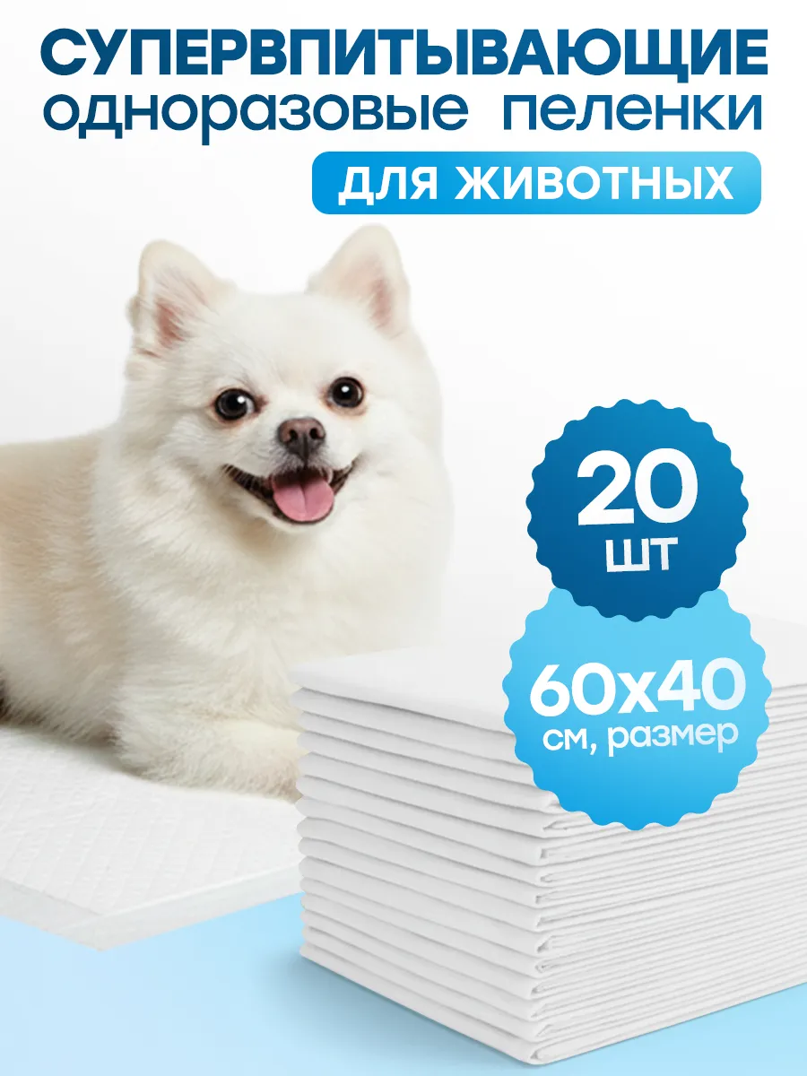 Пеленки одноразовые для собак, животных 60х40 20 штук