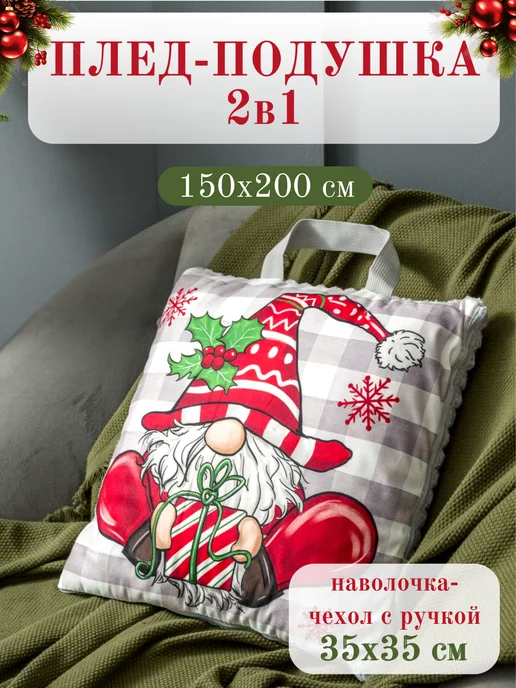 Павлина Плед-подушка 2 в 1 пушистый 150х200 см Гномы, 150x200 см