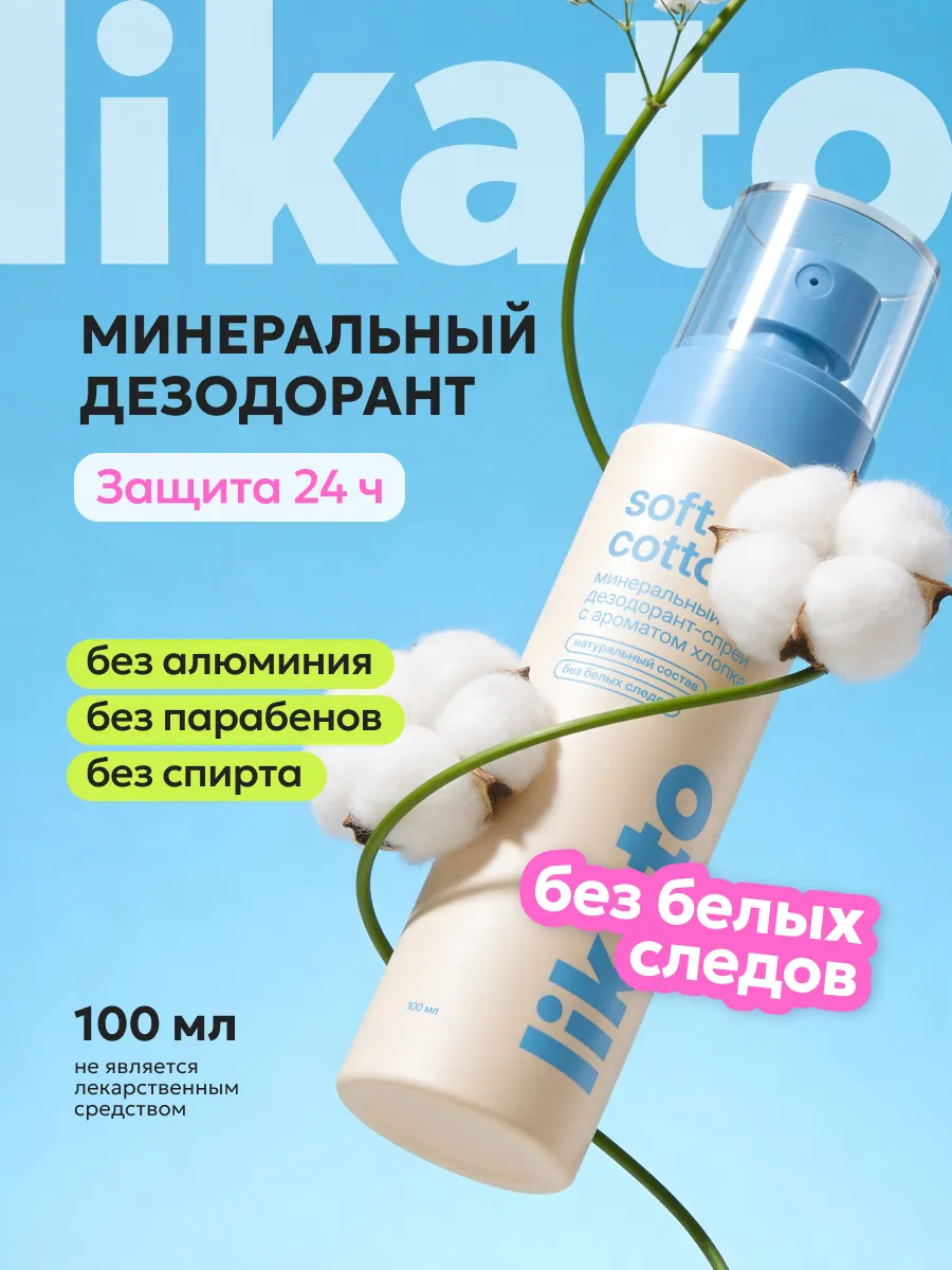 Минеральный дезодорант спрей натуральный с ароматом хлопка