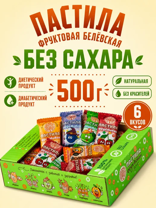 натуральный белёвский продукт Пастила без сахара фруктовая натуральная ассорти набор 500 г, 500 г