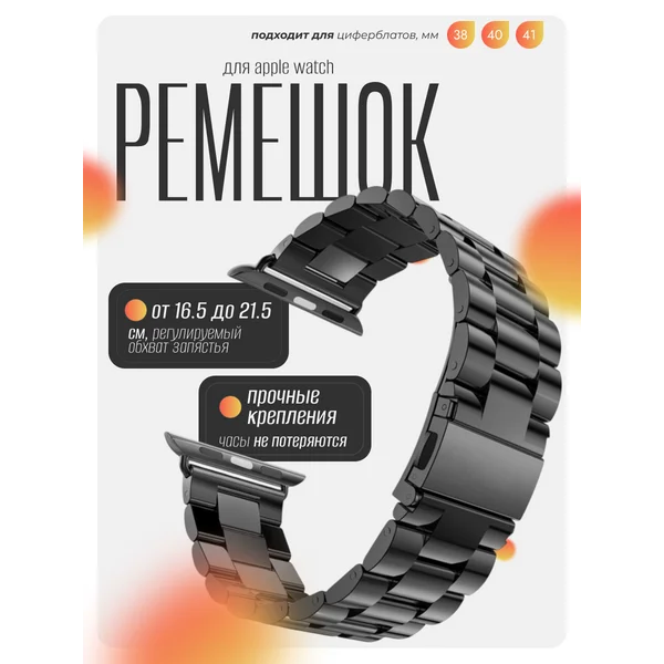 Ремешок для Apple Watch 38 40 41 мм, металлический, чёрный