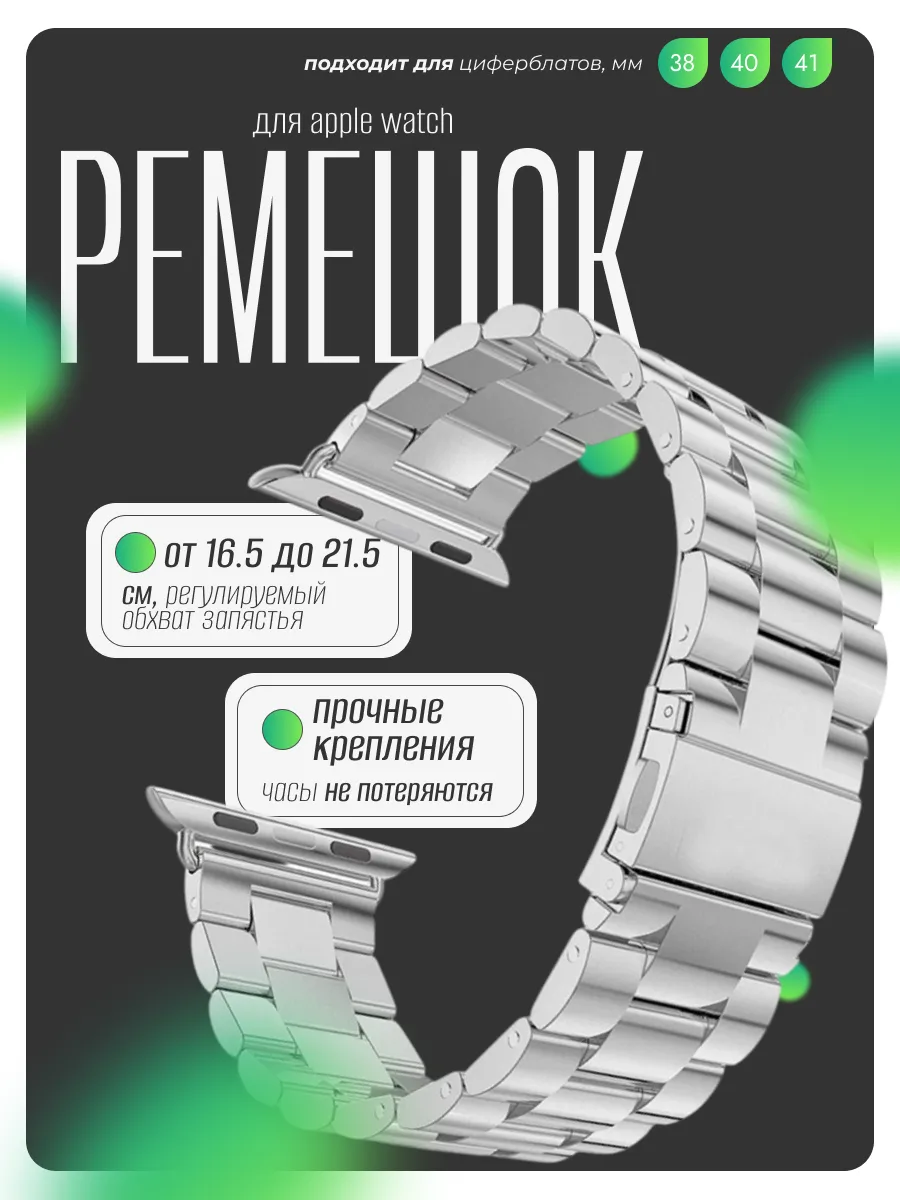 Ремешок для Apple Watch 38 40 41 мм, металл, серебристый