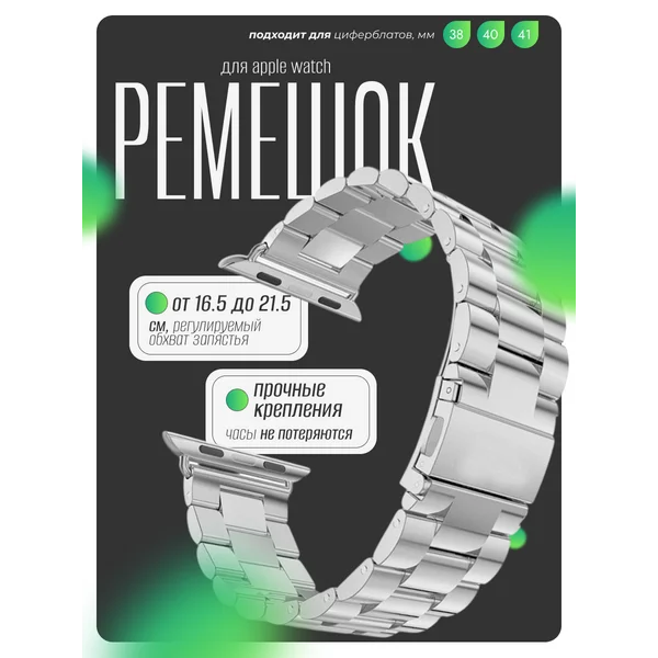 Ремешок для Apple Watch 38 40 41 мм, металл, серебристый