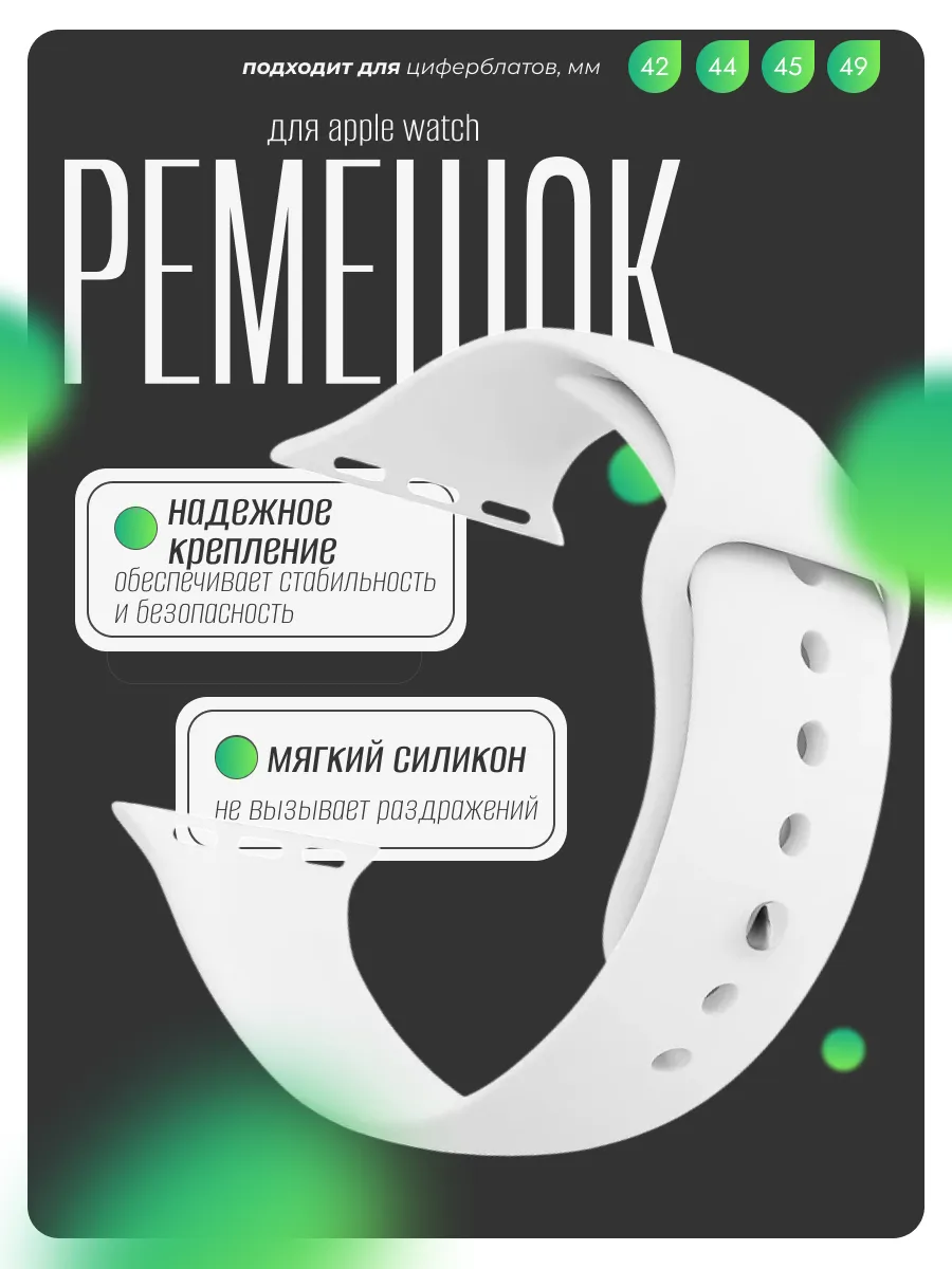 Ремешок для Apple Watch 42 44 45 49 мм, белый