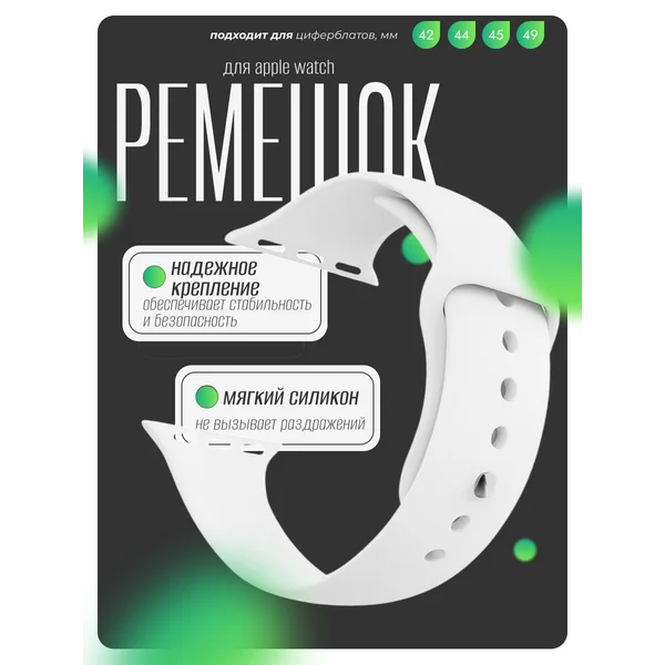 Ремешок для Apple Watch 42 44 45 49 мм, белый