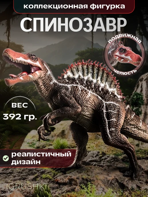IGRUSHKI Фигурка Динозавр Спинозавр, коричневый