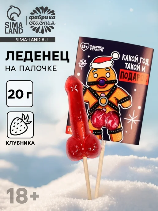 Фабрика страсти Леденец эротик 18+ с пряничным человечком, вариант