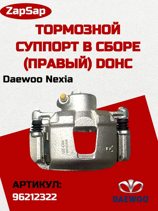 Нет бренда Суппорт в сборе на Daewoo Nexia DOHC Правый UZ-DW, вариант