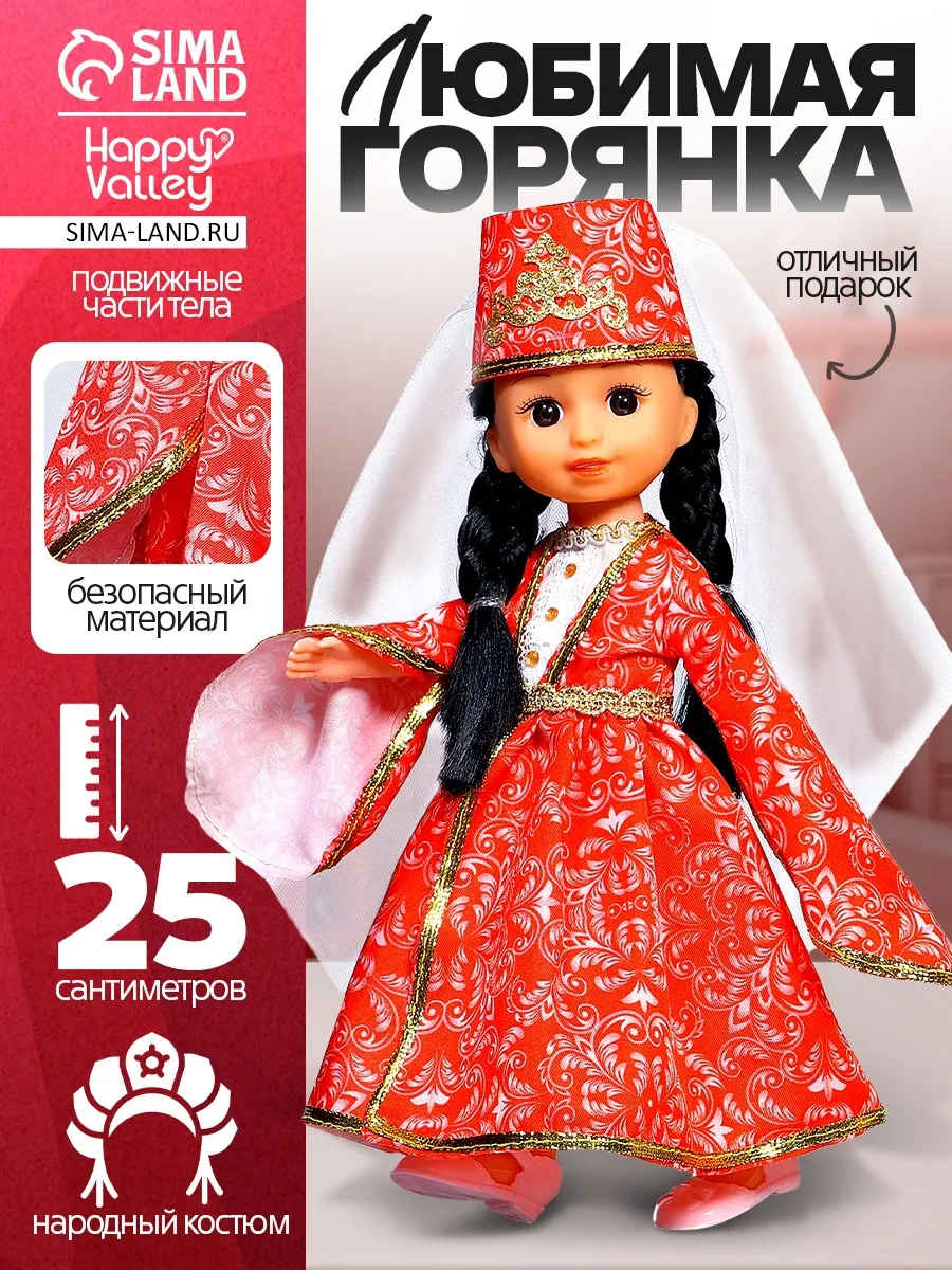 Кукла для девочки «Горянка»