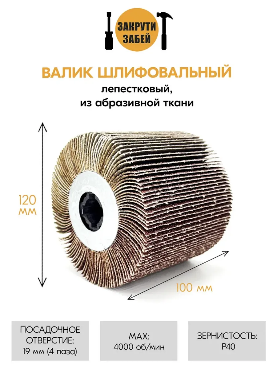 Валик шлифовальный лепестковый 120х100х19 мм, зерно Р40