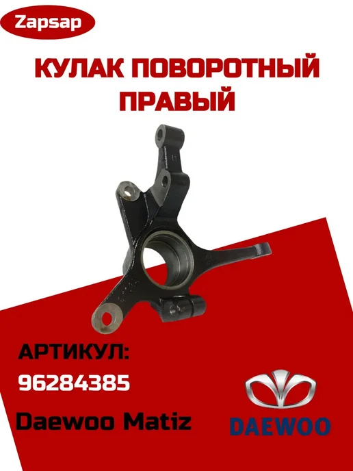 Нет бренда Кулак поворотный правый на ДЕУ МАТИЗ Daewoo Matiz, вариант