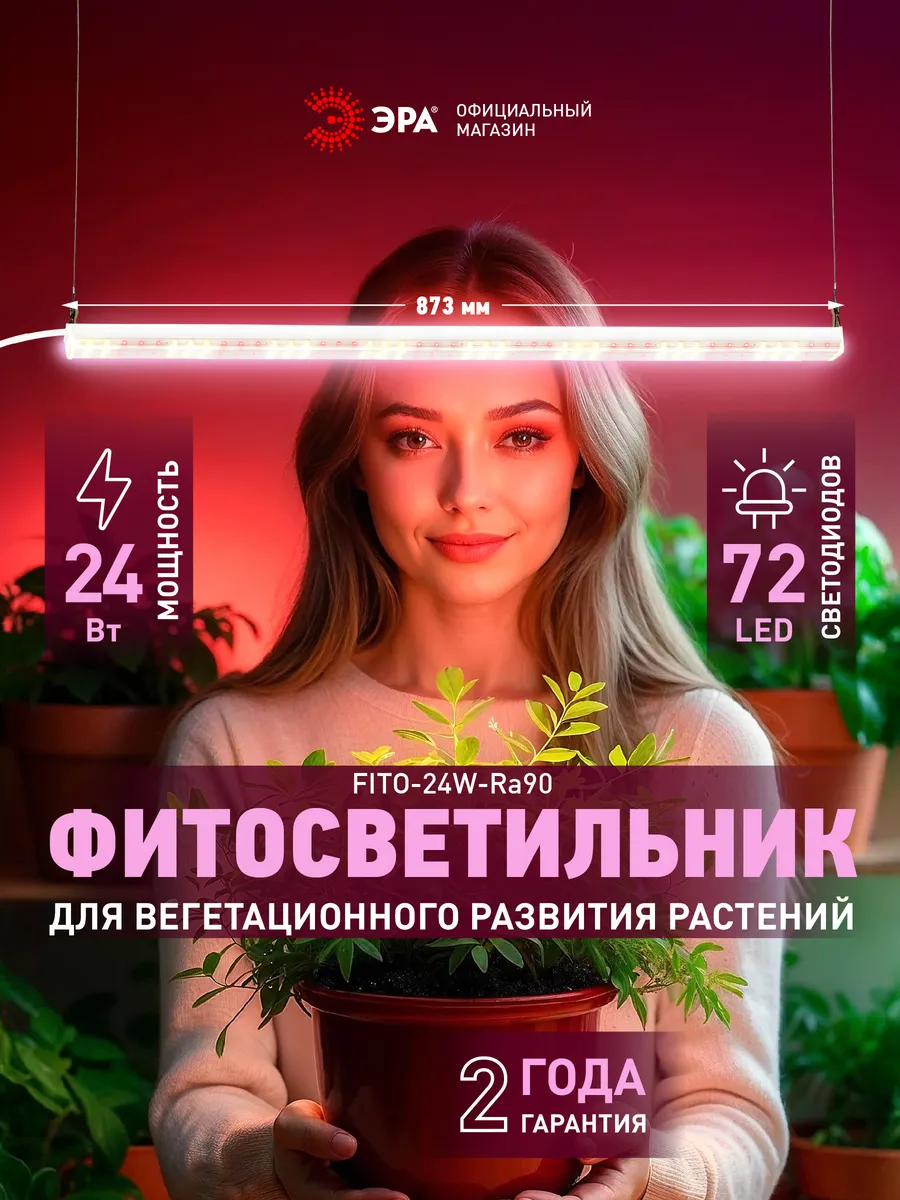 Фитосветильник линейный для растений 24Вт полного спектра