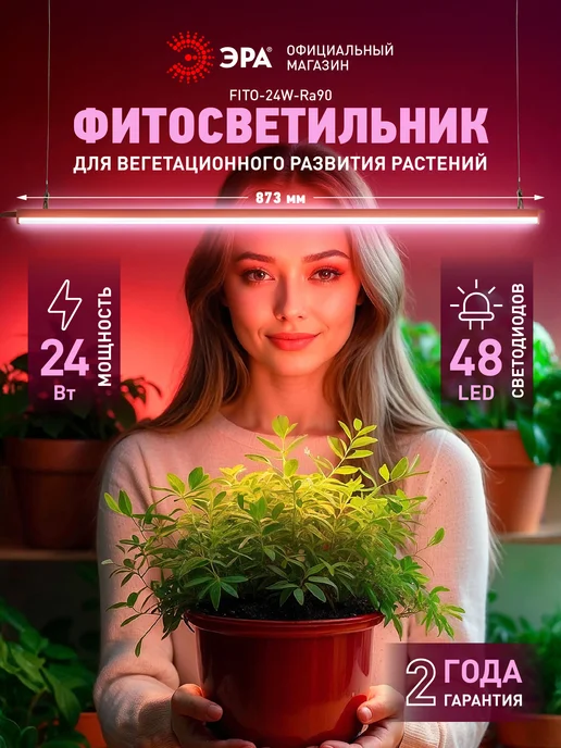 ЭРА Фитосветильник линейный для растений 10Вт полного спектра, 24 Вт