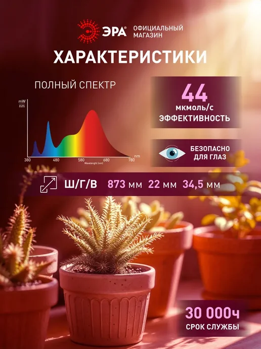 ЭРА Фитосветильник линейный для растений 10Вт полного спектра, 24 Вт, фото 2