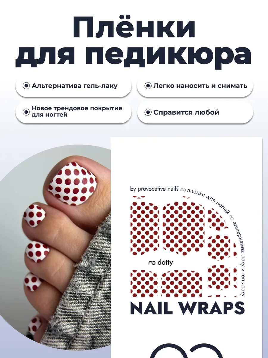 Пленки для педикюра - Dotty