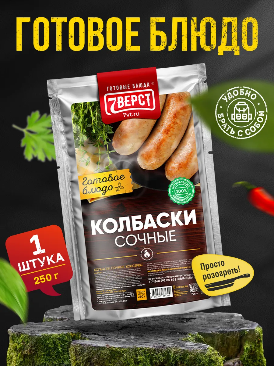 Готовая еда в дорогу Колбаски сочные 250 г