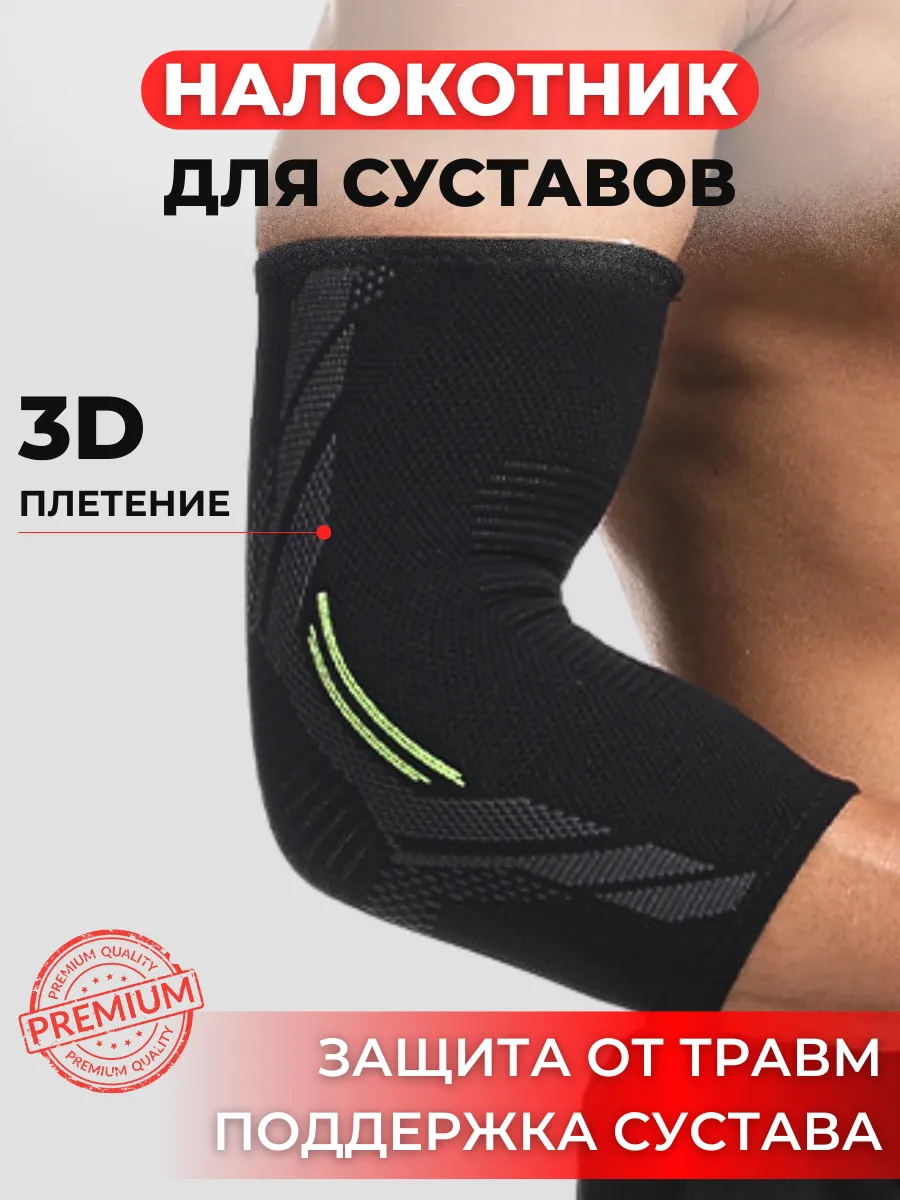 Налокотник-бандаж для суставов спортивный/ортопедический