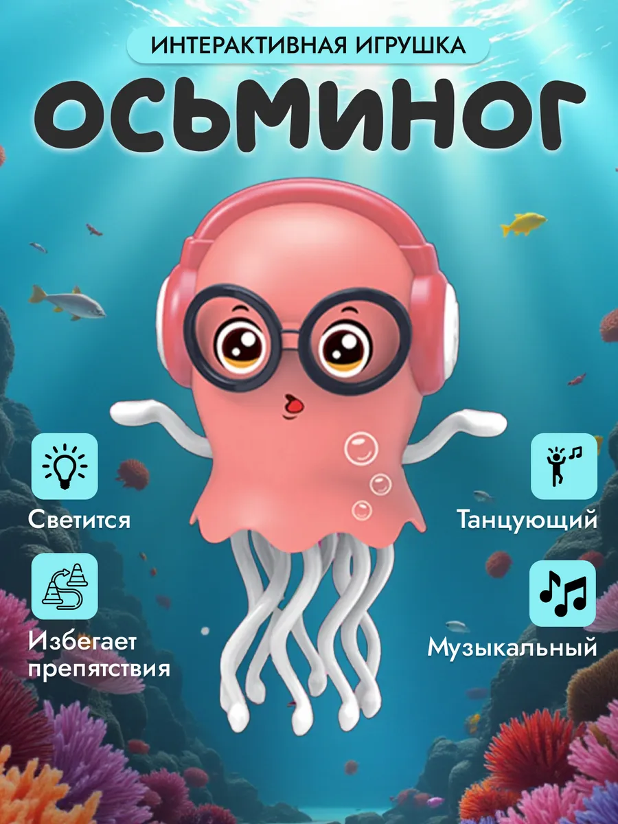 Танцующий осьминог медуза