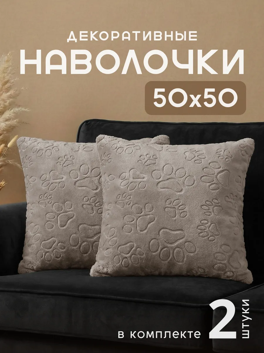 Декоративные наволочки 50х50, Комплект чехлов