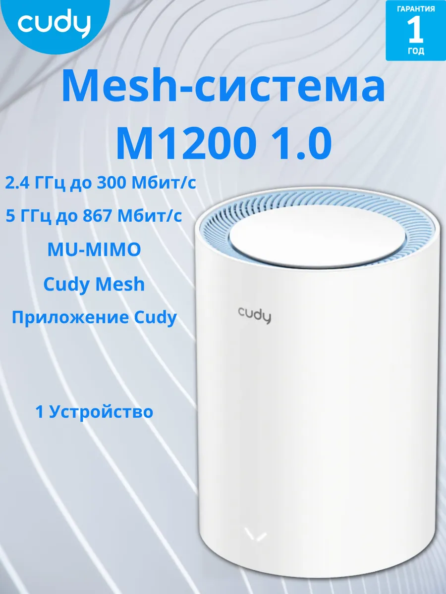 Mesh-система M1200(1-Pack) 1.0 Wi-Fi