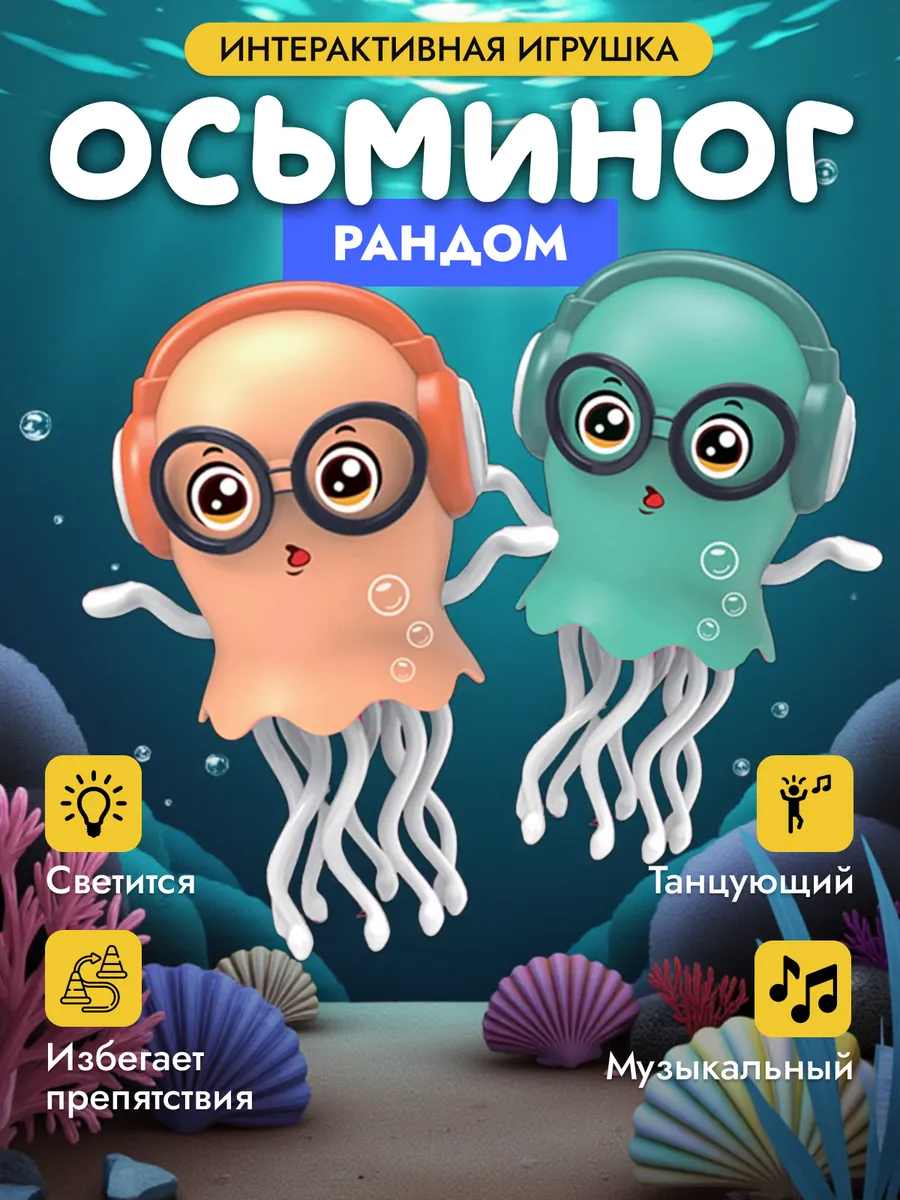 Танцующий осьминог медуза