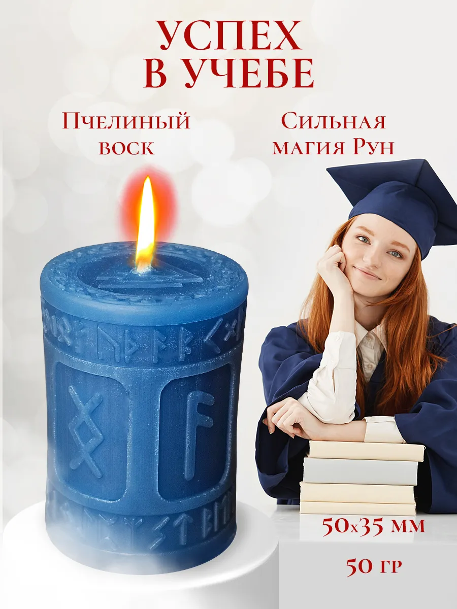 Руническая свеча "Успех в учебе"