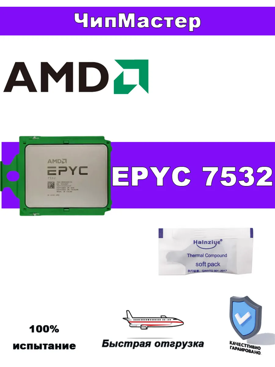 AMD EPYC 7532 32 ядра 2.3ГГц 256МБ L3 200Вт SP3