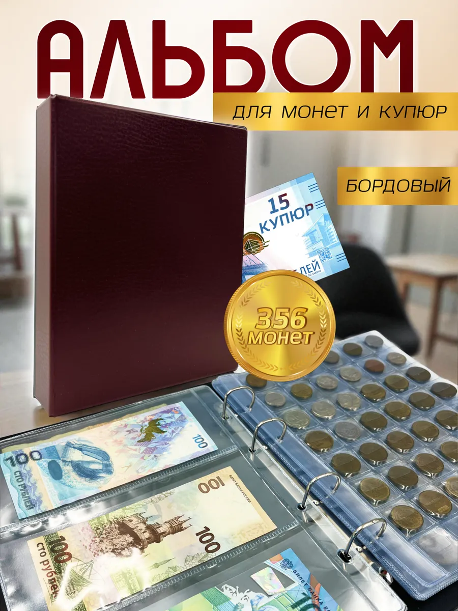 Альбом для монет и купюр с ячейками для коллекции