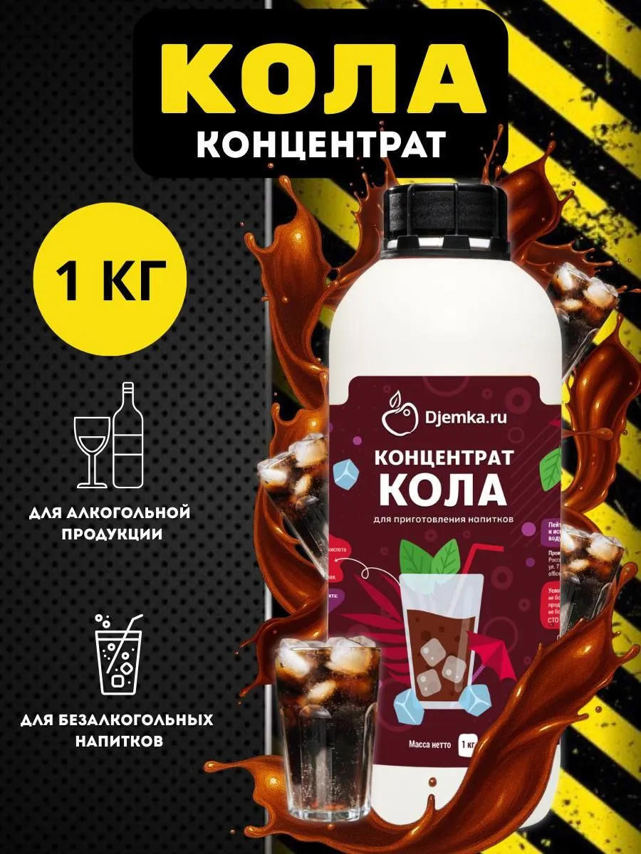 Концентрат для приготовления напитков Djemka кола 1кг