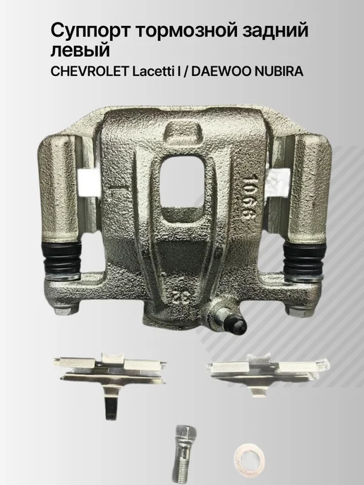 Нет бренда Суппорт тормозной (со скобой) задний левый CHEVROLET Lacetti, вариант