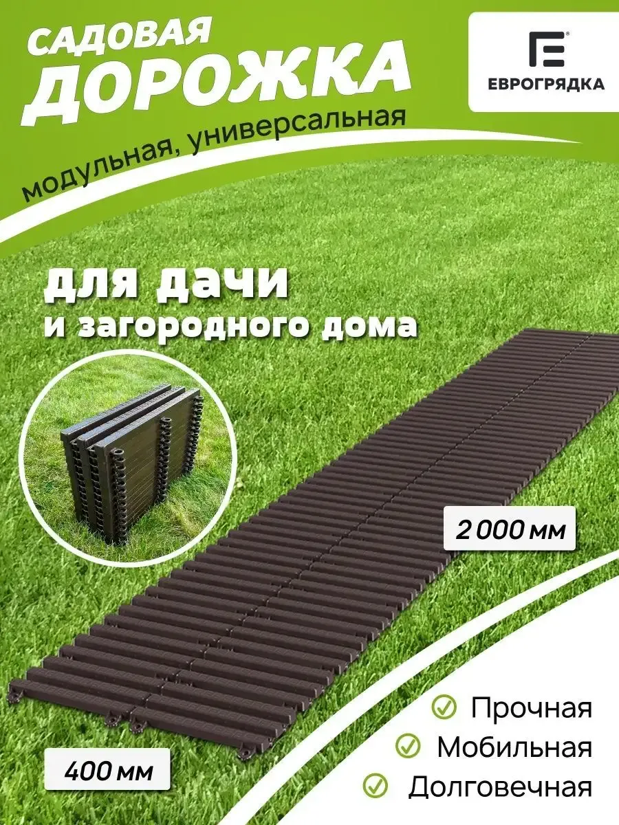 Садовая дорожка модульная Еврогрядка 2 м х 0.4 м, венге