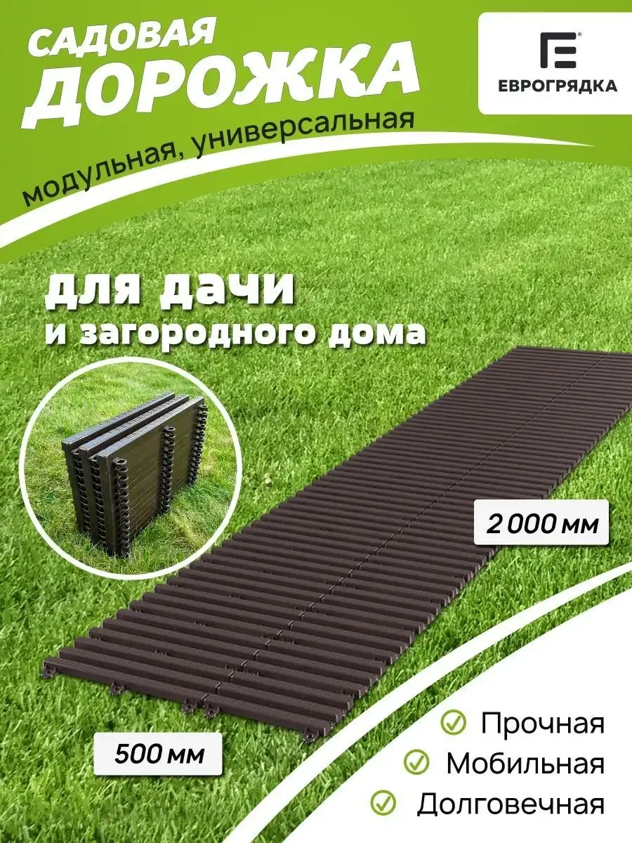 Садовая дорожка модульная Еврогрядка 2 м х 0.5 м, венге