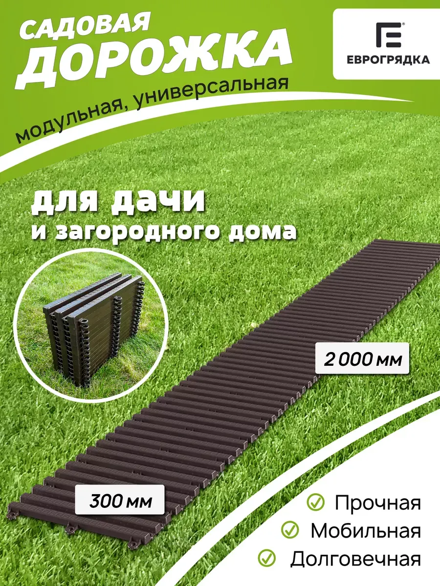 Садовая дорожка модульная Еврогрядка 2 м х 0.3 м, венге